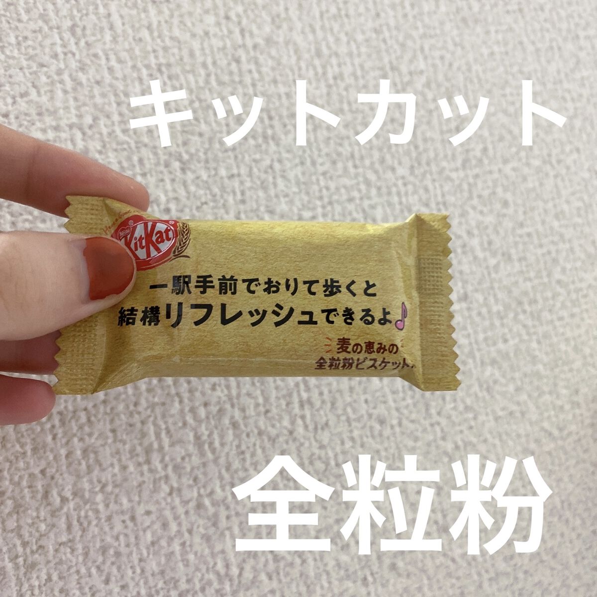 キットカット全粒粉ビスケットin/Nestle/食品を使ったクチコミ（1枚目）