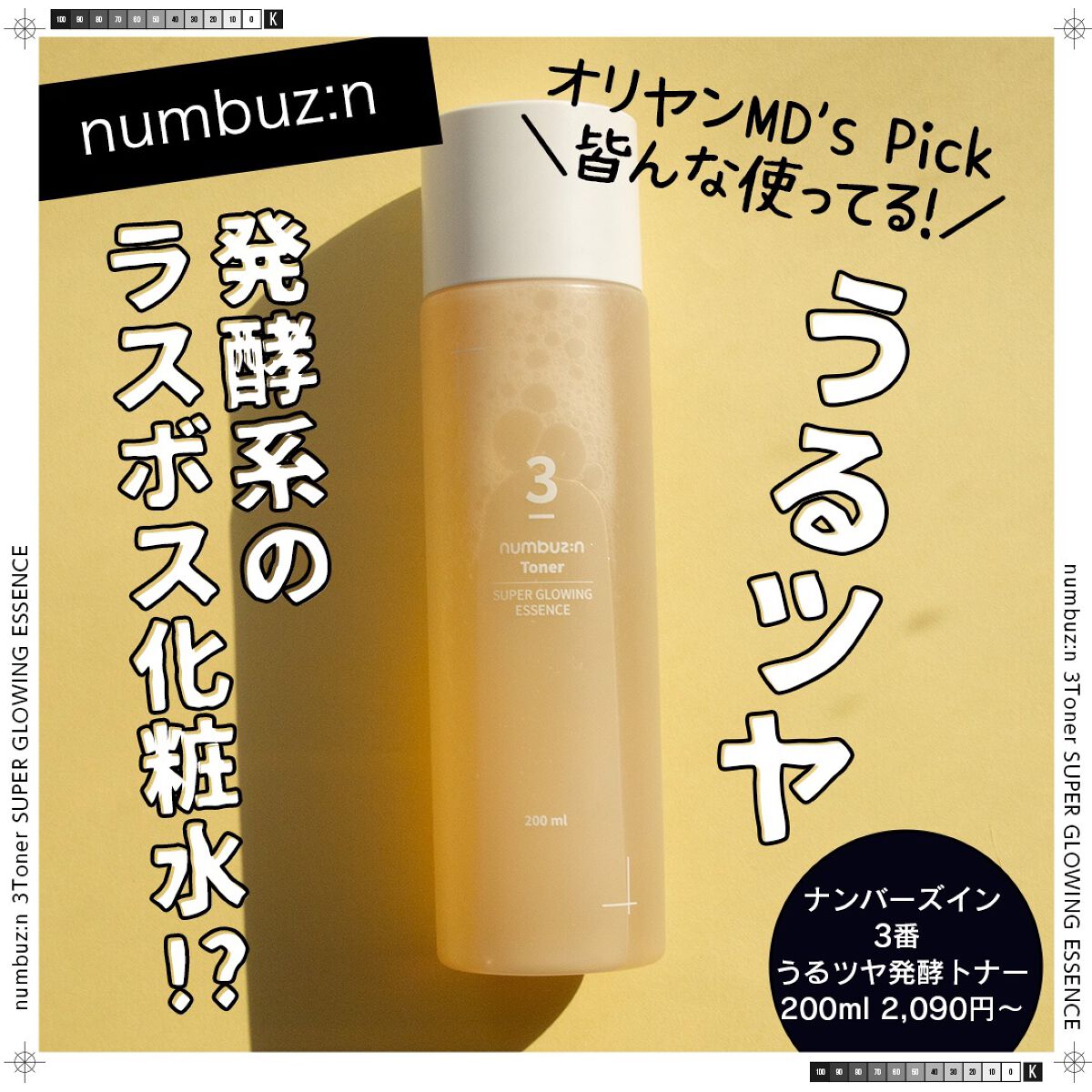 3番 うるツヤ発酵トナー/numbuzin/化粧水を使ったクチコミ(1枚目)