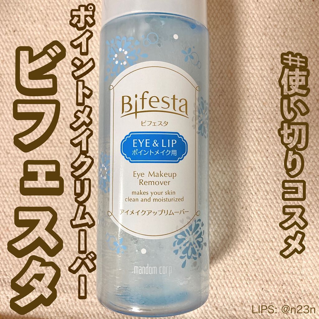 ミセラーアイメイクアップリムーバー/ビフェスタ/ポイントメイクリムーバーを使ったクチコミ(1枚目)