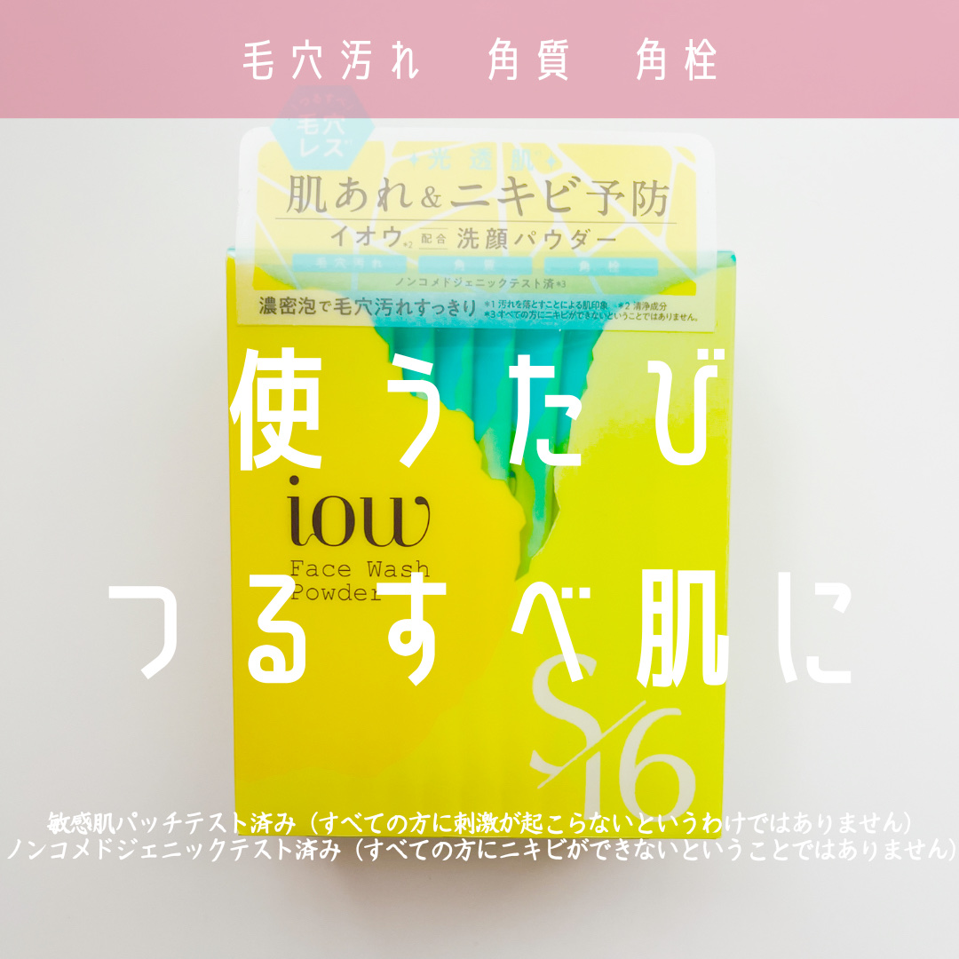 SF洗顔パウダー/iow/洗顔パウダーを使ったクチコミ（1枚目）