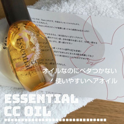 CCオイル/エッセンシャル/ヘアオイルを使ったクチコミ(1枚目)
