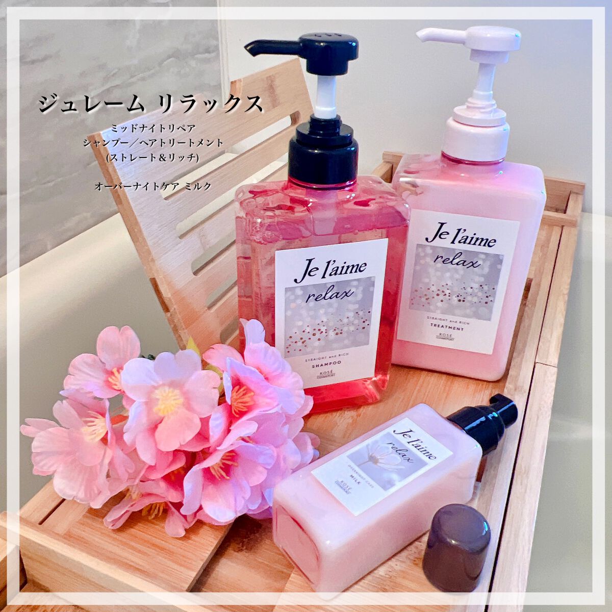 しみ込むうねり髪の夜美容🌃
ストレート髪へみちびくヘアケア💕

☆ー★ー☆ー★ー☆ー★ー☆

ジュレーム リラックス
ミッドナイトリペア
シャンプー／ヘアトリートメント
(ストレート＆リッチ)
各 480mL ¥968(税込)

ジュレ