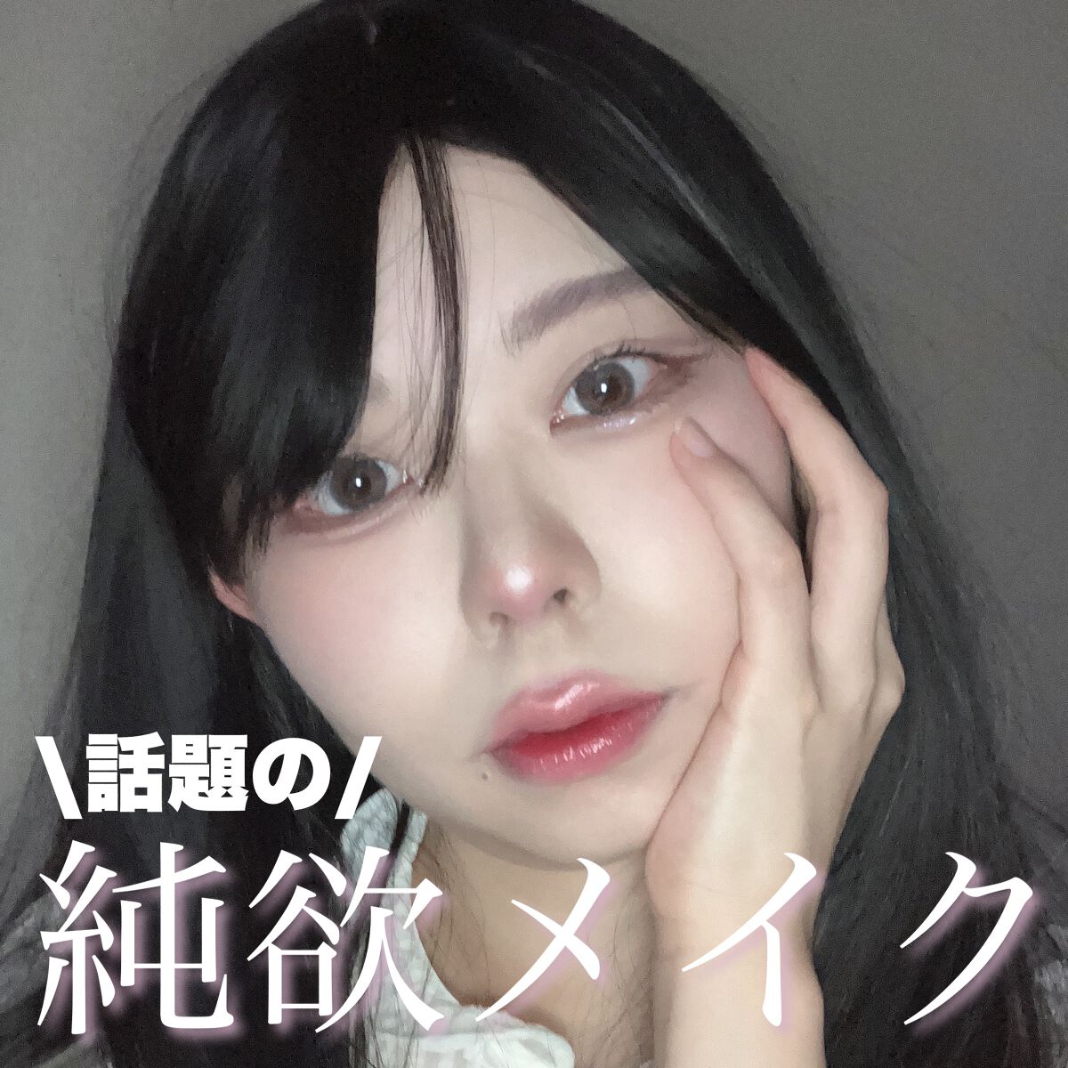 こんにちは！緑石です！
今回は近頃流行りの『純欲メイク』についての投稿です！



最近中国発祥の純欲メイクというものが日本でも流行っていますよね。
純欲メイクは可憐さと艶やさが合わさっており、溢れる美人感が特徴です。



【使ったコスメ