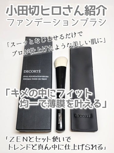 オーバル ファンデーション ブラシ/DECORTÉ/メイクブラシを使ったクチコミ（1枚目）