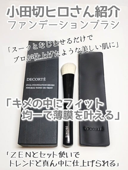 オーバル ファンデーション ブラシ/DECORTÉ/メイクブラシを使ったクチコミ(1枚目)
