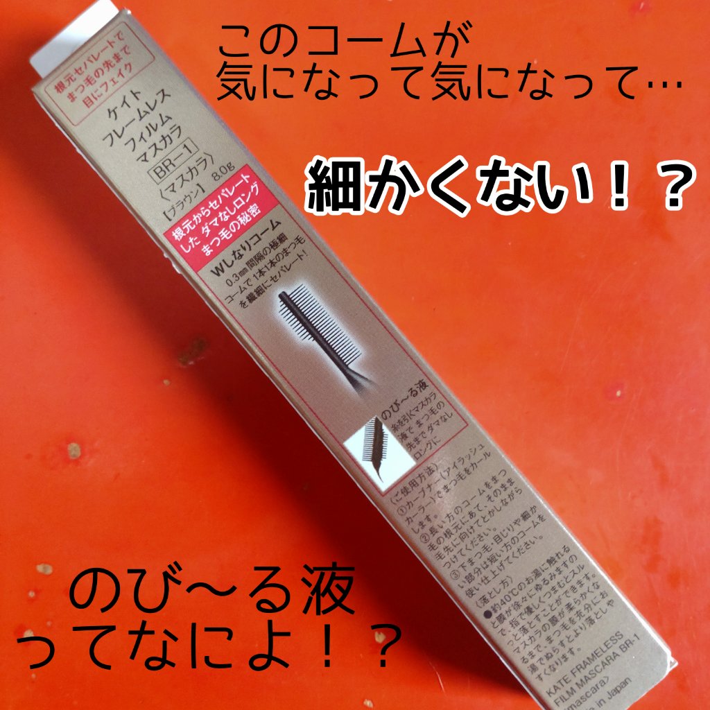 フレームレスフィルムマスカラ/KATE/マスカラを使ったクチコミ（2枚目）