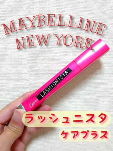 MAYBELLINE NEW YORK ラッシュニスタ ケアプラスのクチコミ「
.。*゜+.*.。☆゜+..。*゜+。.゜☆.。*゜+.*.。.

#MAYBELLINE .....」（1枚目）