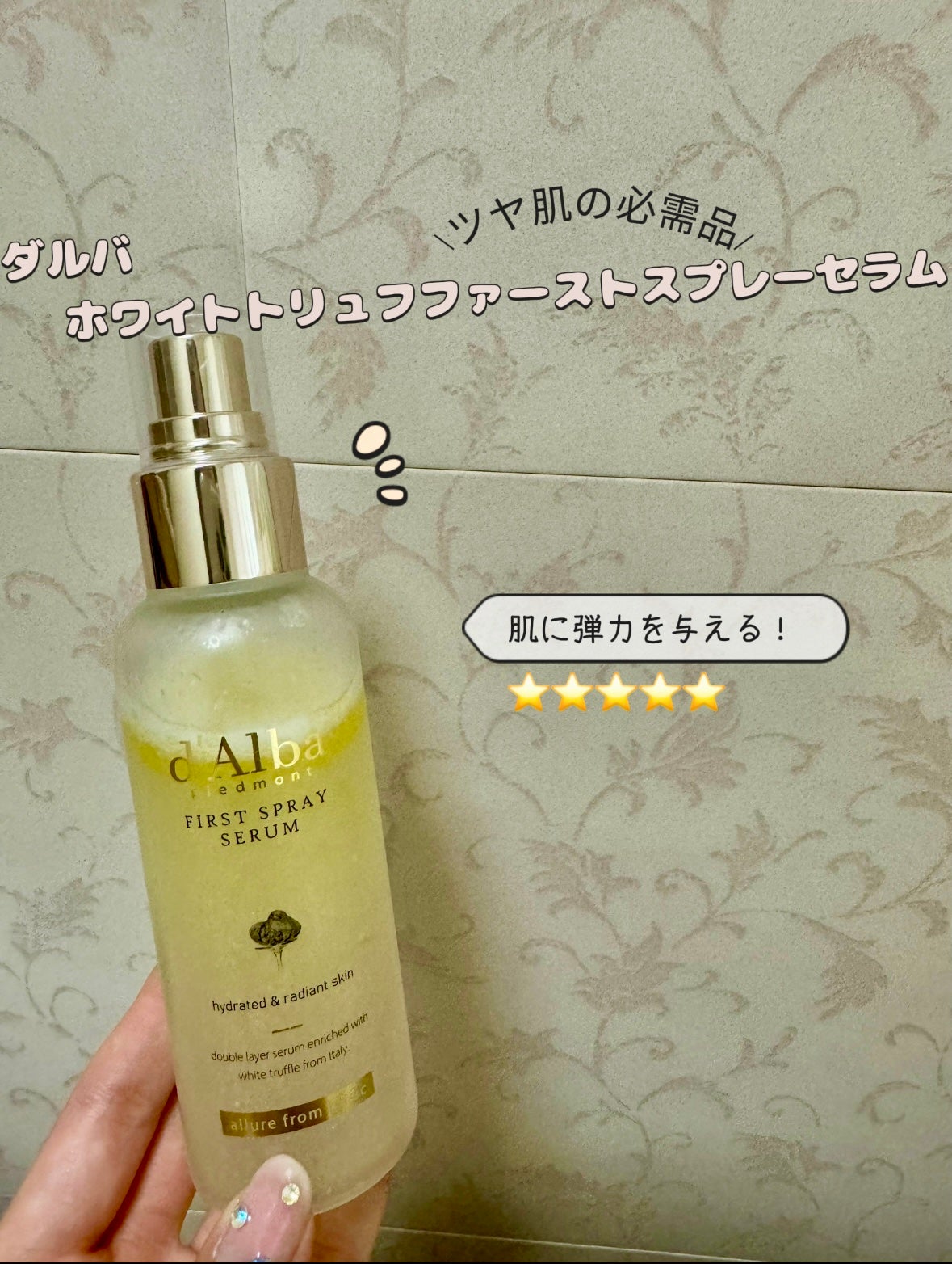 ダルバ ホワイトトリュフファーストスプレーセラム/ダルバ/ミスト状化粧水を使ったクチコミ(1枚目)