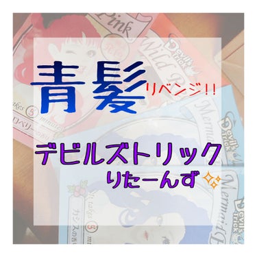 皆さんこんにちは!

今回はですね、 クイスクイス Devil's trick デビルズトリック リターンズ 青髪リベンジ!!!を致しました私のお話を書いていこうかなと思います!


前回は、ブリーチは