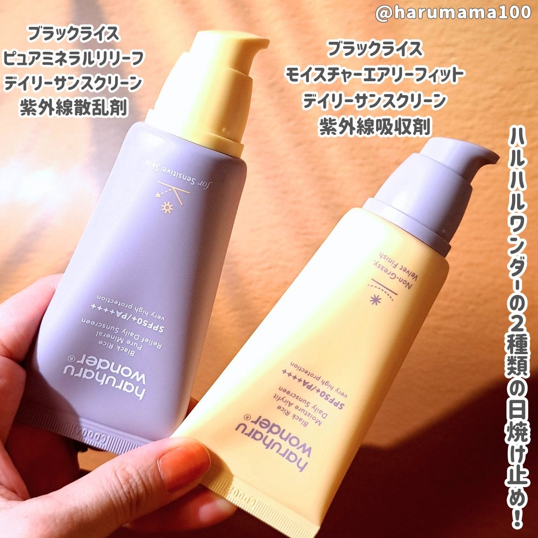 ブラックライス ピュア ミネラル リリーフ デイリー サンスクリーン/haruharu wonder/日焼け止めクリームを使ったクチコミ(2枚目)
