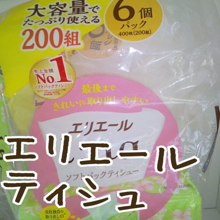 エリエール イーナのクチコミ「最後まで きれいに取り出しやすい
🌼🌼
#ソフトパックティシュ
日本製
#エリエール
大容量.....」(2枚目)