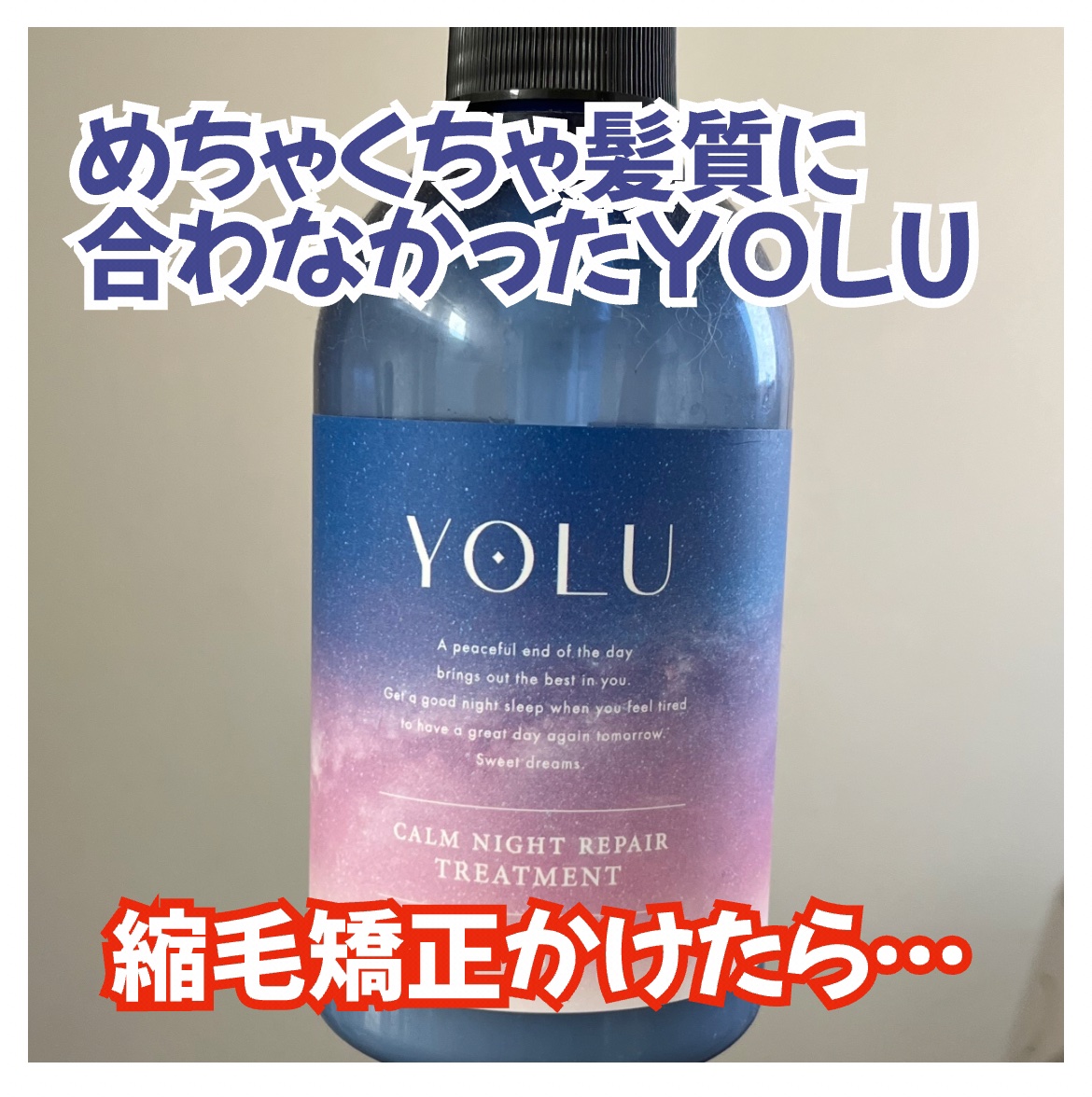 カームナイトリペアシャンプー／トリートメント/YOLU/市販シャンプーを使ったクチコミ（1枚目）