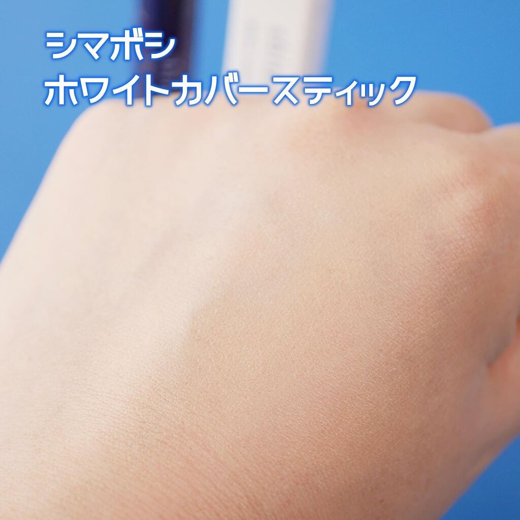 ホワイトカバースティック/shimaboshi/化粧下地を使ったクチコミ(5枚目)