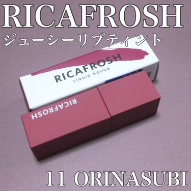 ジューシーリブティント/RICAFROSH/口紅を使ったクチコミ（1枚目）