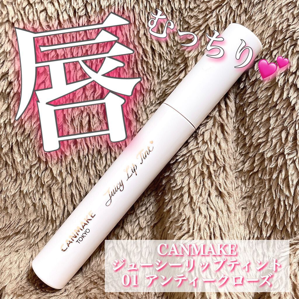 ジューシーリップティント/キャンメイク/口紅を使ったクチコミ(8枚目)