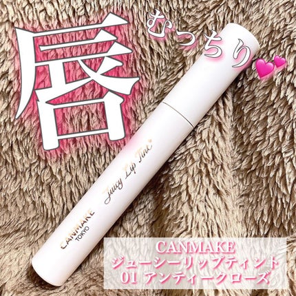 ジューシーリップティント/キャンメイク/口紅を使ったクチコミ(8枚目)