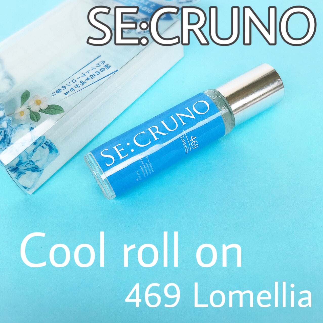 クールロールオン ロメリア469/SE:CRUNO/デオドラント・制汗剤を使ったクチコミ(2枚目)