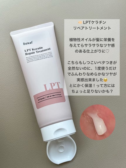 LPTケラチンリペアトリートメント/Daleaf/洗い流すヘアトリートメントを使ったクチコミ(3枚目)
