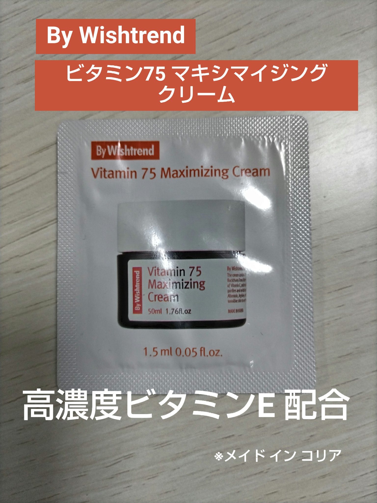 ビタミン75マキシマイジングクリーム/By Wishtrend/フェイスクリームを使ったクチコミ（1枚目）