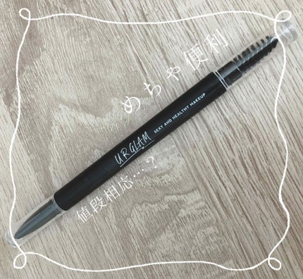 UR GLAM 3WAY EYEBROW PENCIL(3WAYアイブロウペンシル)/U R GLAM/アイブロウペンシルを使ったクチコミ(1枚目)