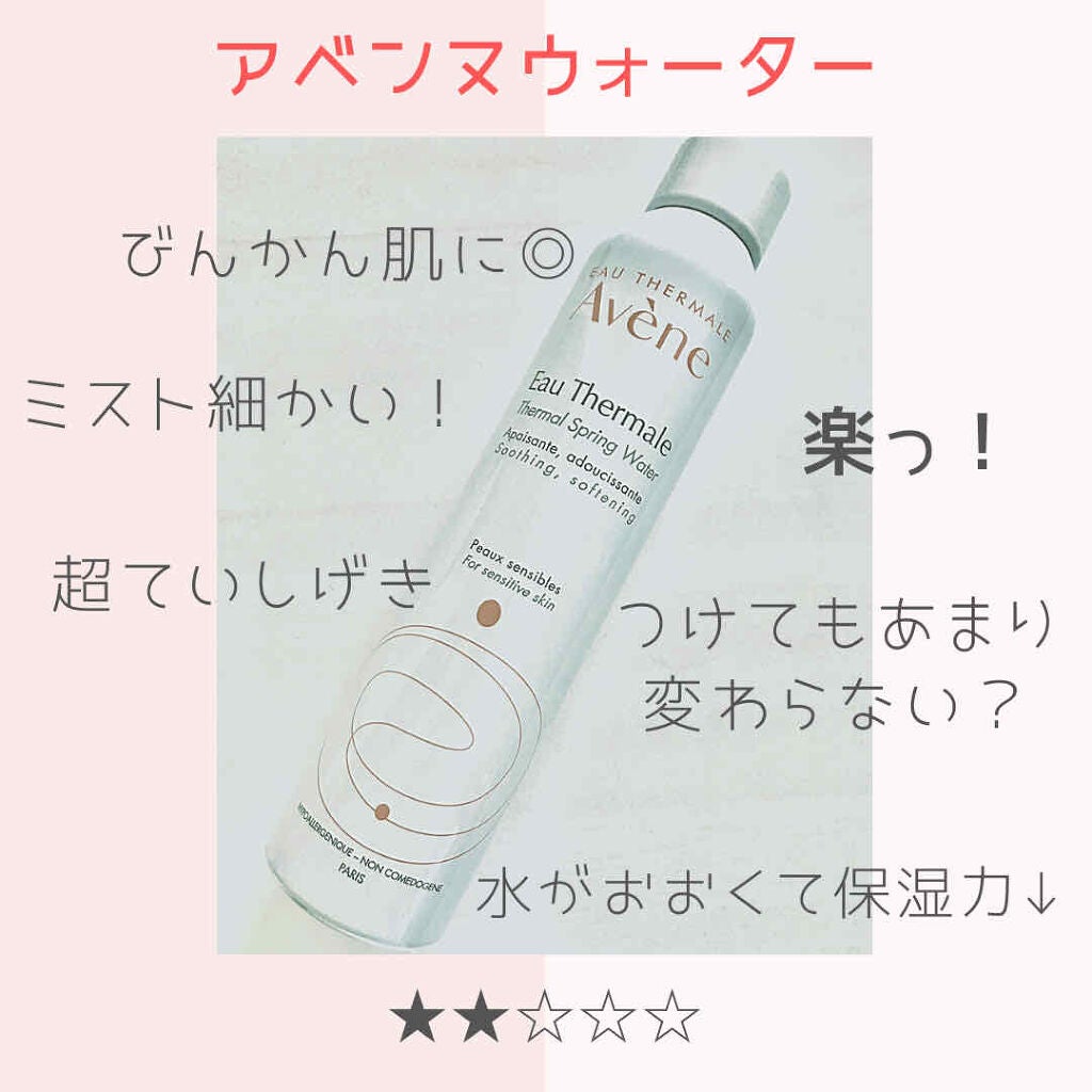 ウオーター/アベンヌ/ミスト状化粧水を使ったクチコミ(1枚目)