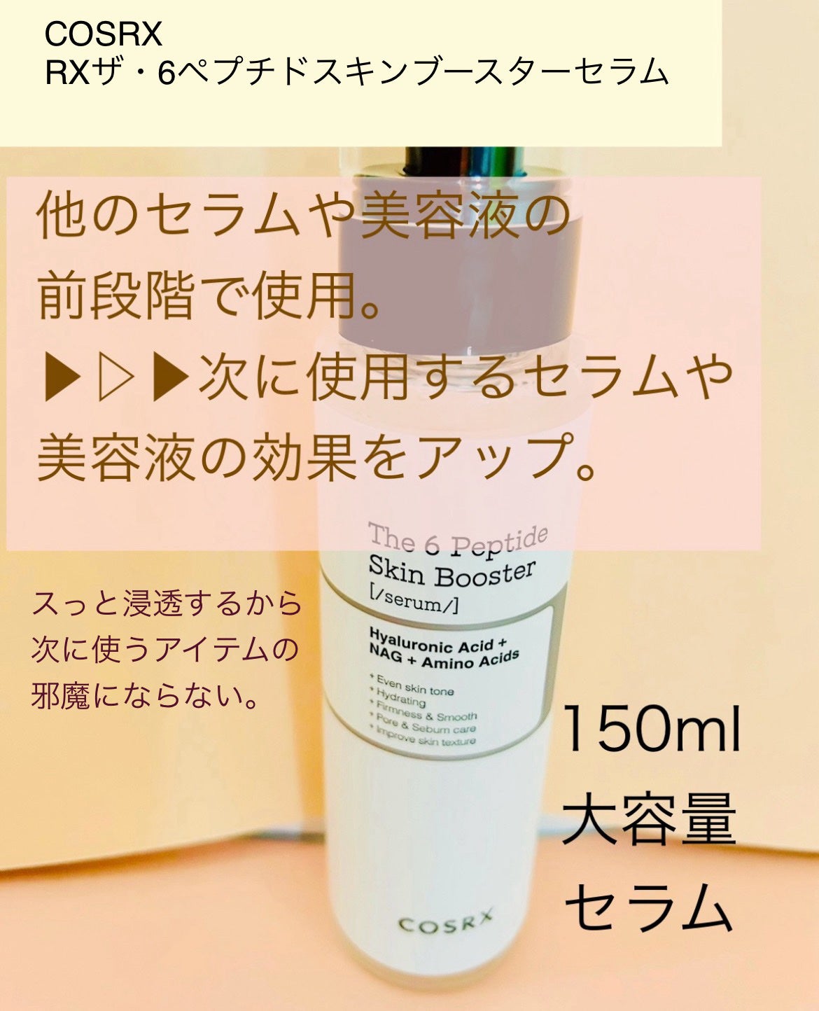 RXザ・6ペプチドスキンブースターセラム/COSRX/ブースター・導入液を使ったクチコミ(4枚目)