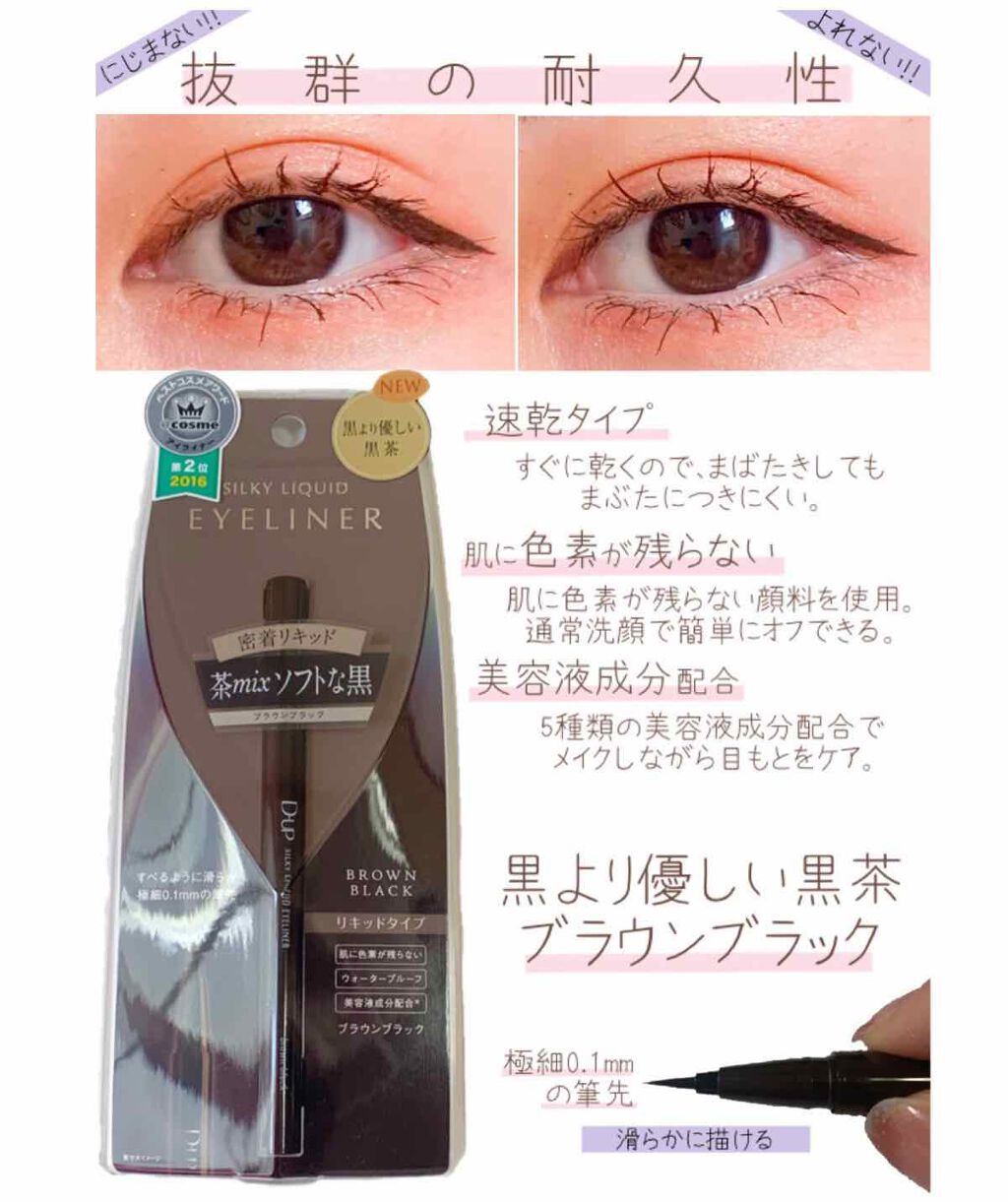 今日はD-UPさんから頂いた
商品の紹介をします😊

「D-UP シルキーリキッドアイライナーWP
　　　　　　　　　　　ブラウンブラック」
今回頂いたお色が
"茶色をMIX ソフトな黒"ブラウンブラック
なのですが、これがまた絶妙で
す