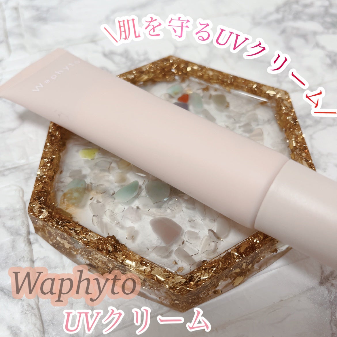 UVクリーム/Waphyto/日焼け止めクリームを使ったクチコミ(1枚目)