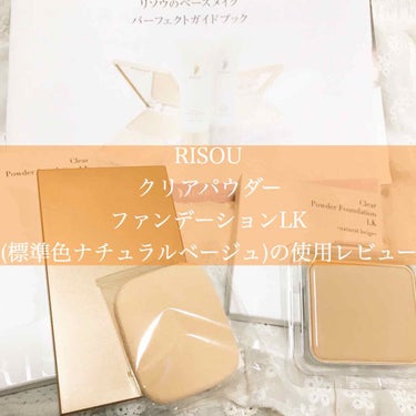 .
🌼‪素敵な商品を提供して頂きました！
今日レビューするのは、
RISOU様のクリアパウダーファンデーションLK‬
‪標準色のナチュラルベージュです😀‬

▼商品についてのポイント▼
❶SPF33・P