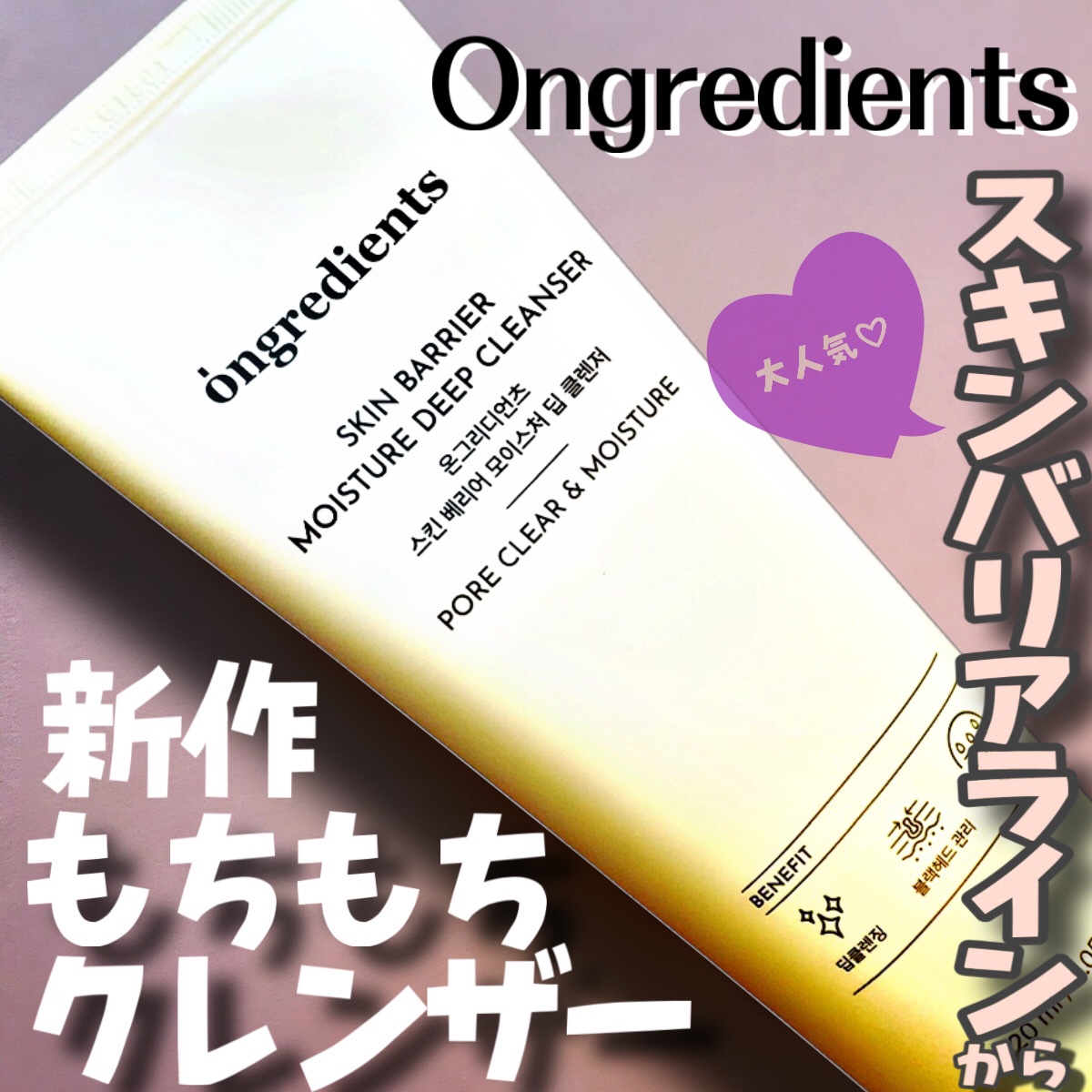 スキンバリアモイスチャーディープクレンザー /Ongredients/洗顔フォームを使ったクチコミ（1枚目）