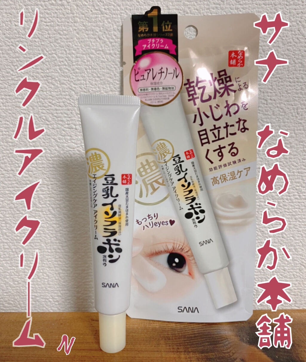 リンクルアイクリーム N/なめらか本舗/アイケア・アイクリームを使ったクチコミ（1枚目）