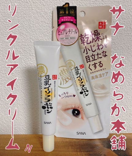 リンクルアイクリーム N/なめらか本舗/アイケア・アイクリームを使ったクチコミ(1枚目)