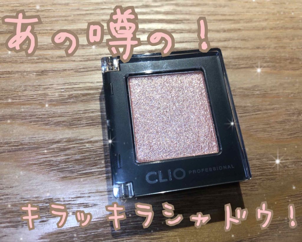 プロ シングル シャドウ/CLIO/単色アイシャドウを使ったクチコミ（1枚目）