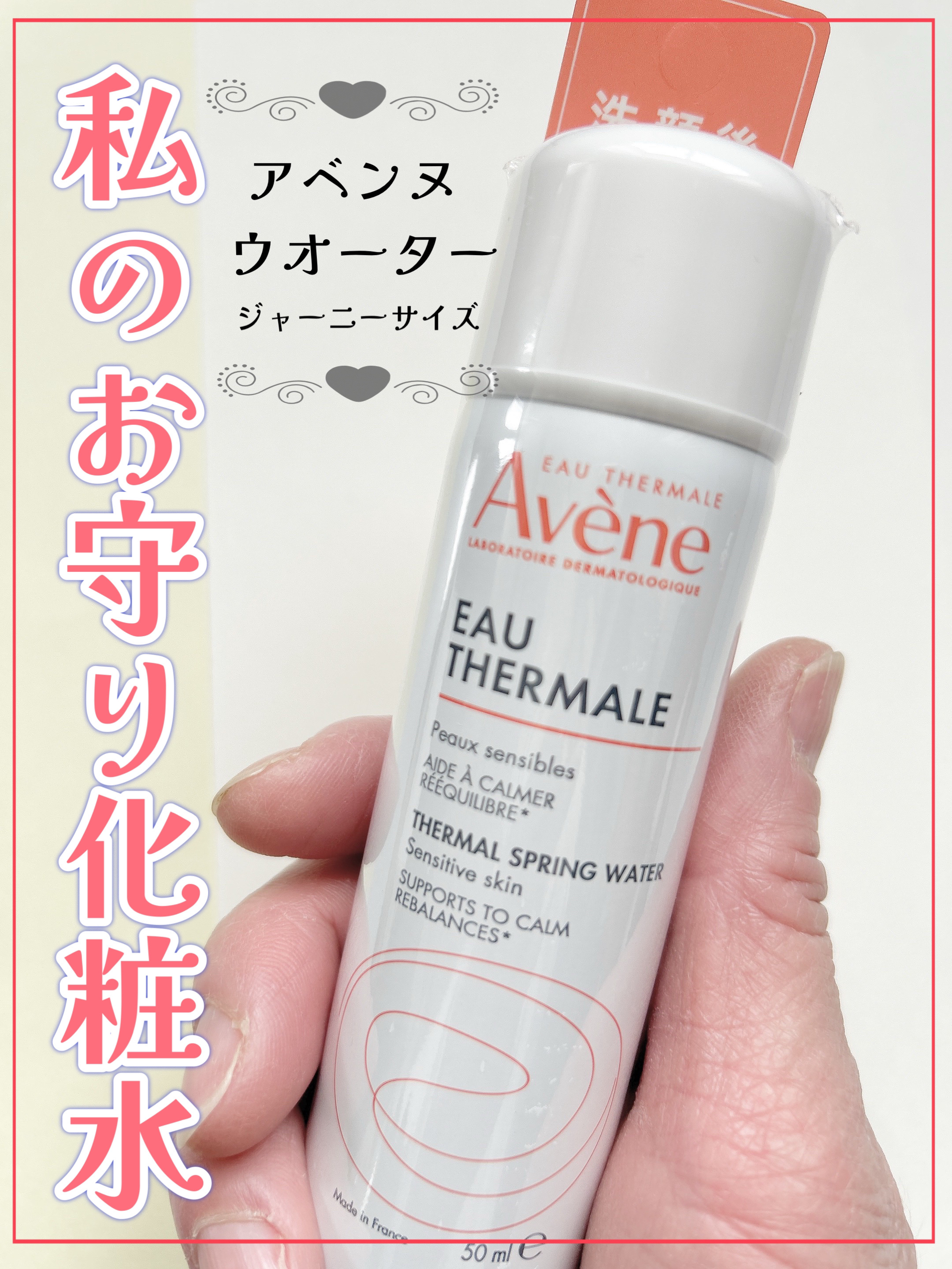 ウオーター 50g/アベンヌ/ミスト状化粧水を使ったクチコミ（1枚目）