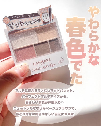 キャンメイク パーフェクトマルチアイズのクチコミ「\CANMAKE🌸好印象春パレ💛/
マルチに使えるラメなしマットパレット、
パーフェクトマル.....」(2枚目)