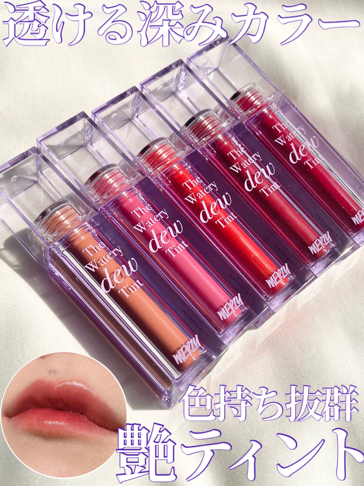 ザ ウォータリーデューティント/MERZY/リップティントを使ったクチコミ（1枚目）