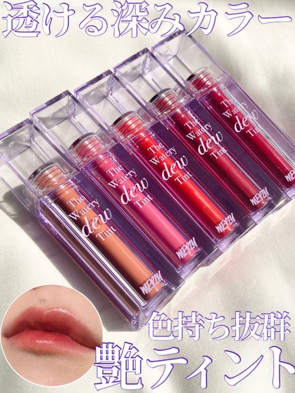 ザ ウォータリーデューティント/MERZY/リップティントを使ったクチコミ(1枚目)