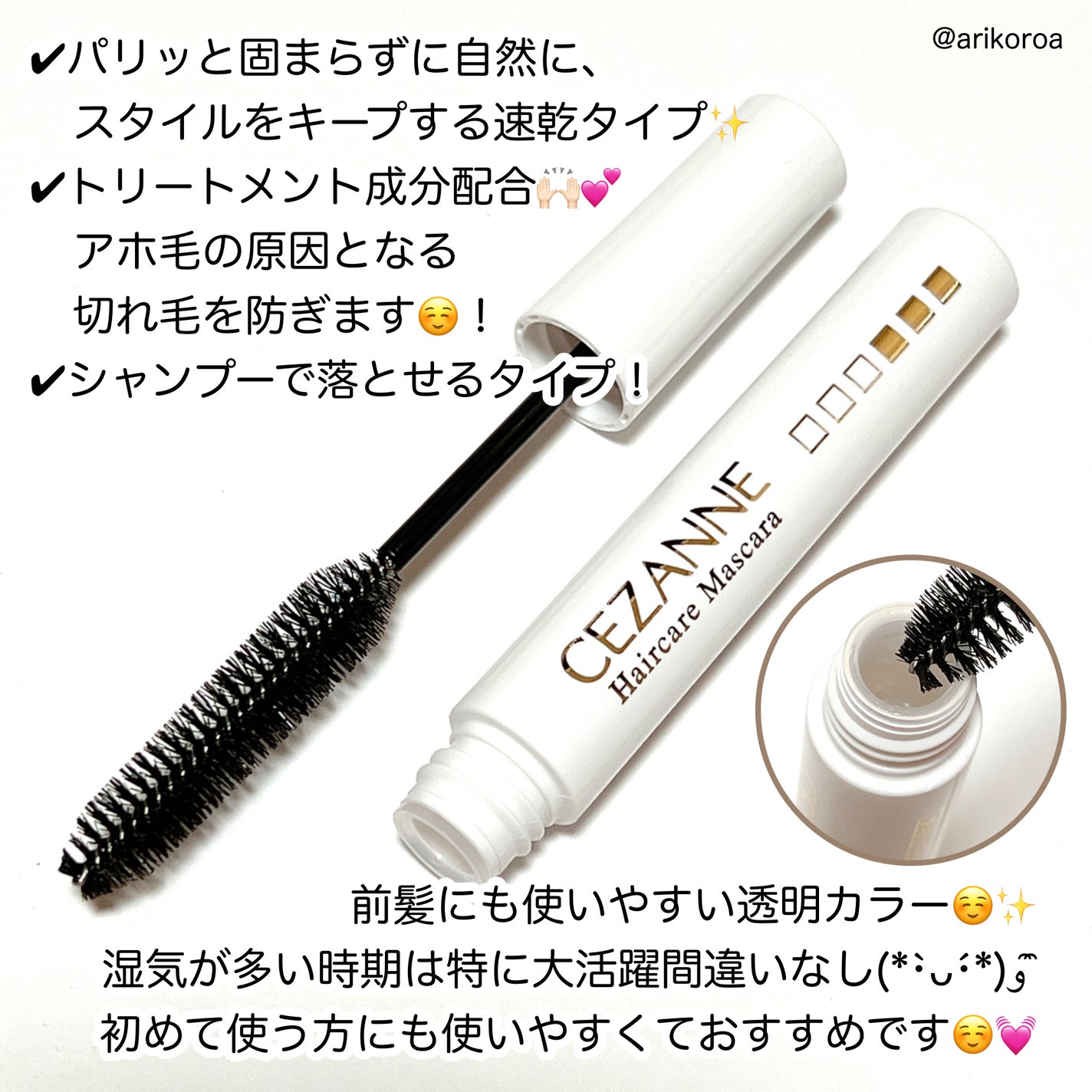 ヘアケアマスカラ/CEZANNE/ヘアジェルを使ったクチコミ(2枚目)