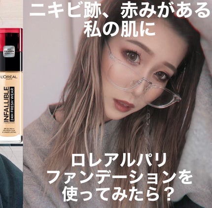 ロレアル パリ インファリブル フレッシュウェア ファンデーションのクチコミ「【ニキビ跡、赤みがある私の肌にロレアルパリのファンデーションを使ってみたら?】
✂ー.....」(1枚目)
