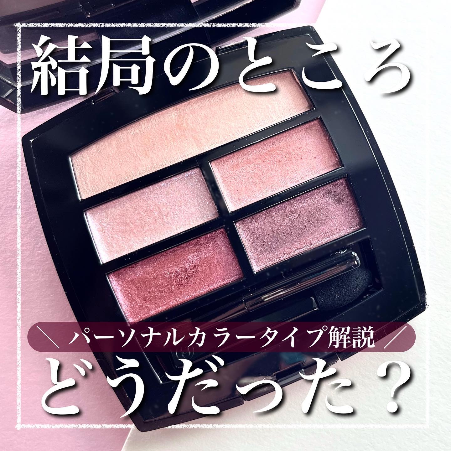 .
結局何タイプ向けなんでしょう📢
⁡
ブライトサマー/スプリング接近型の
パーソナルカラー講師が
話題のパレット解説するよ💄
⁡
他の投稿は☞ @kobamo___cc
⁡
- - - - - - - - - - - - - - - 