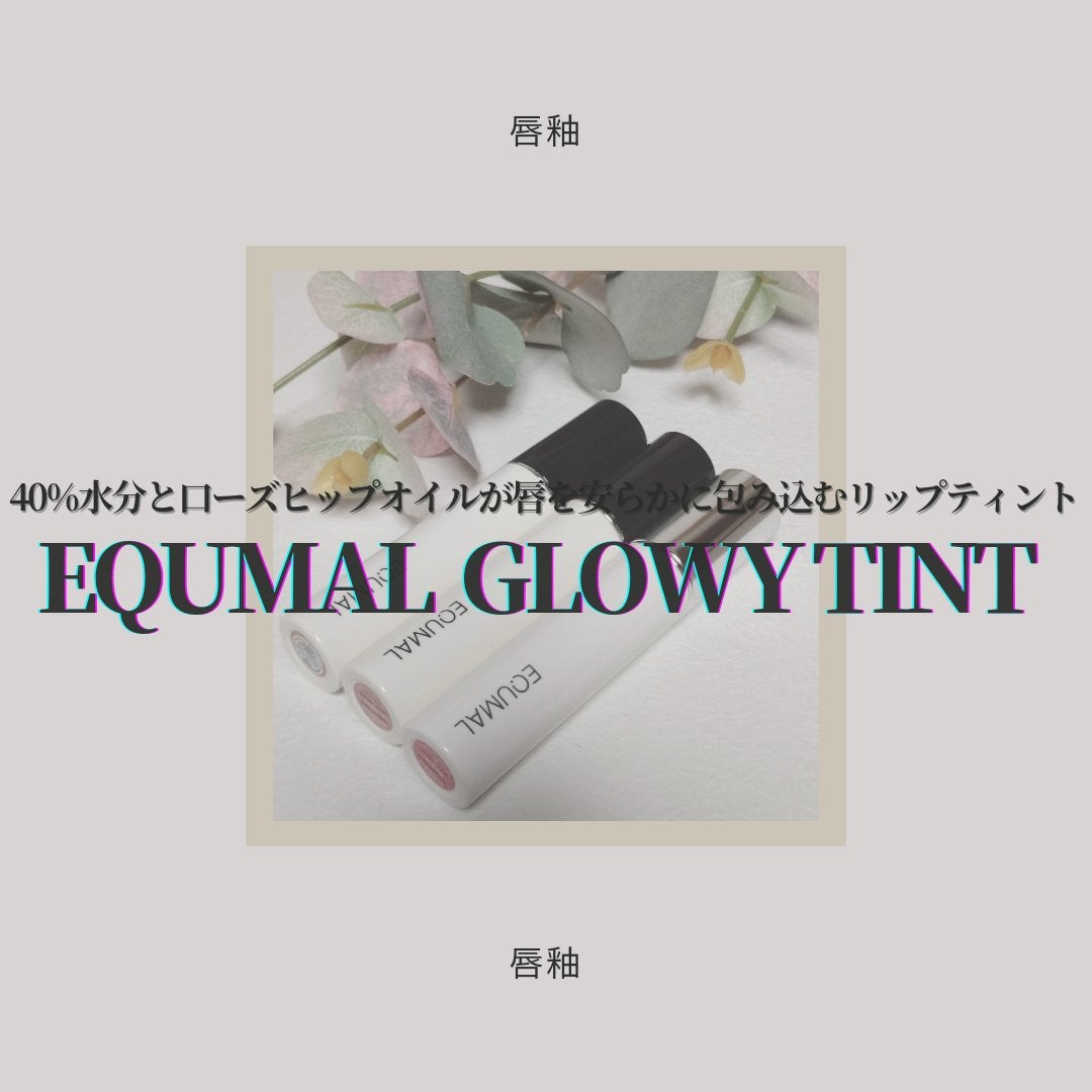 ノンセクショングローリーティント/EQUMAL/リップティントを使ったクチコミ(1枚目)