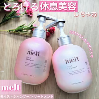 
LIPSを通じてmeltよりご提供いただきました。　

melt
モイストシャンプー
モイストトリートメント

2024年2月28日に
新ブランド「melt」が登場✨
とろける休息美容🥺

このコロン