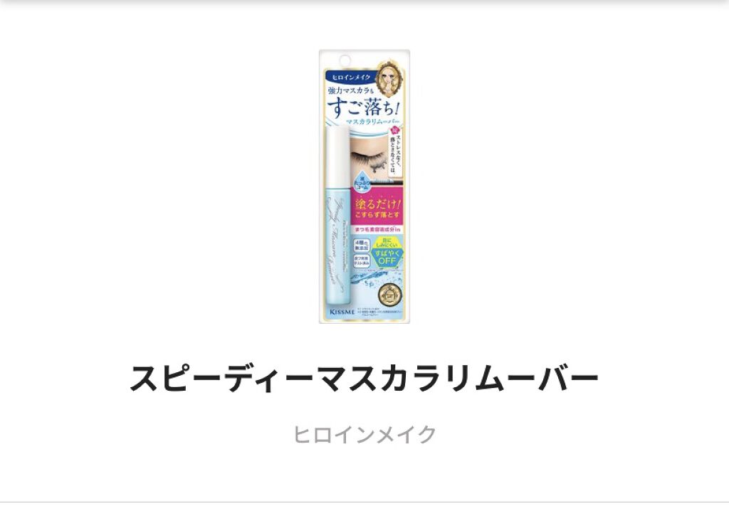 ヒロインメイクＳＰ スピーディーマスカラリムーバー/ヒロインメイク/ポイントメイクリムーバーを使ったクチコミ（1枚目）