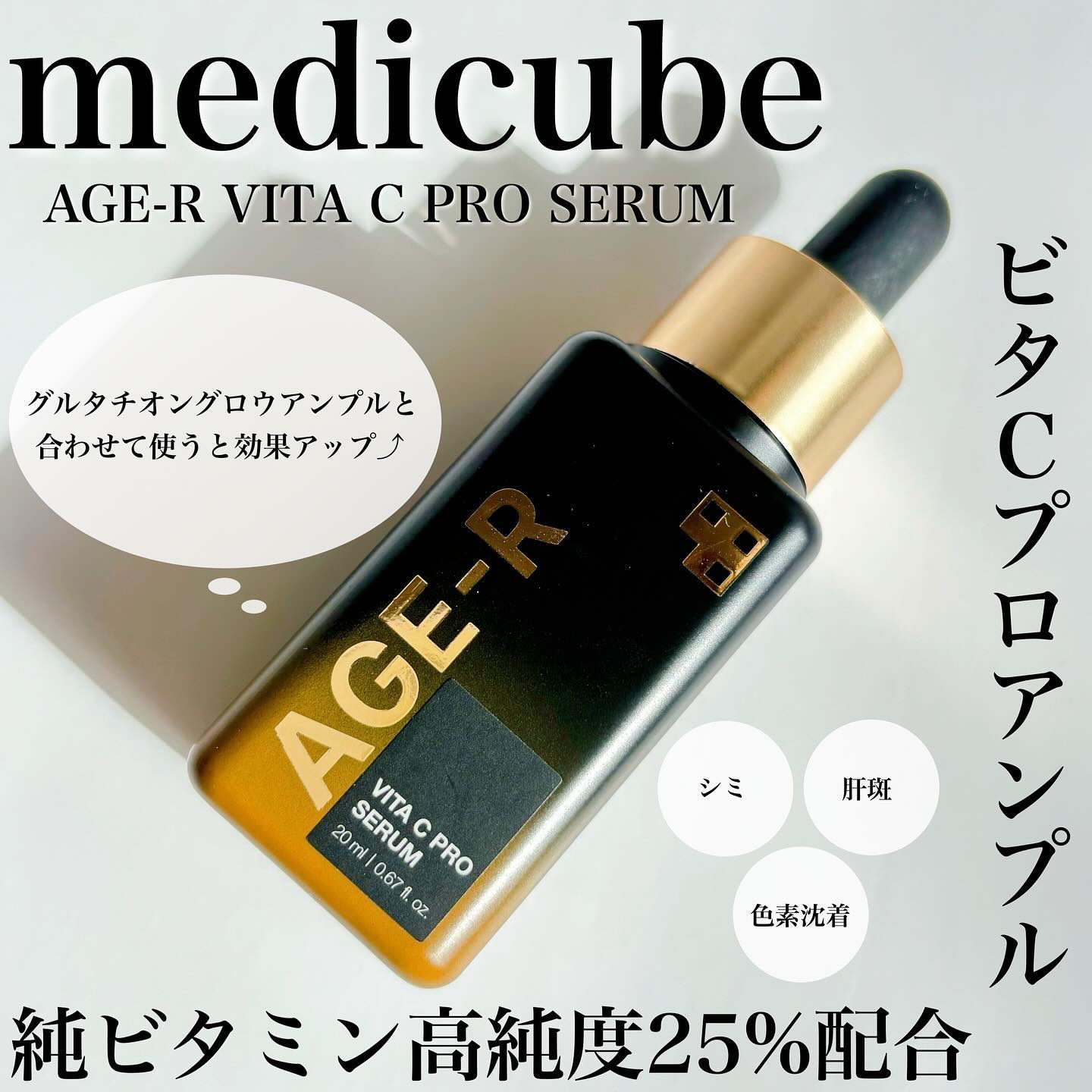 ⿴

#PR #メディキューブ 
(@medicube_japan )

《ビタCプロアンプル》を
お試しさせて頂きました🌼*･

しみ・肝斑・色素沈着のケアにピッタリなアンプルで
純ビタミン高純度25%配合🌱𓂃 𓈒𓏸

グルタチ