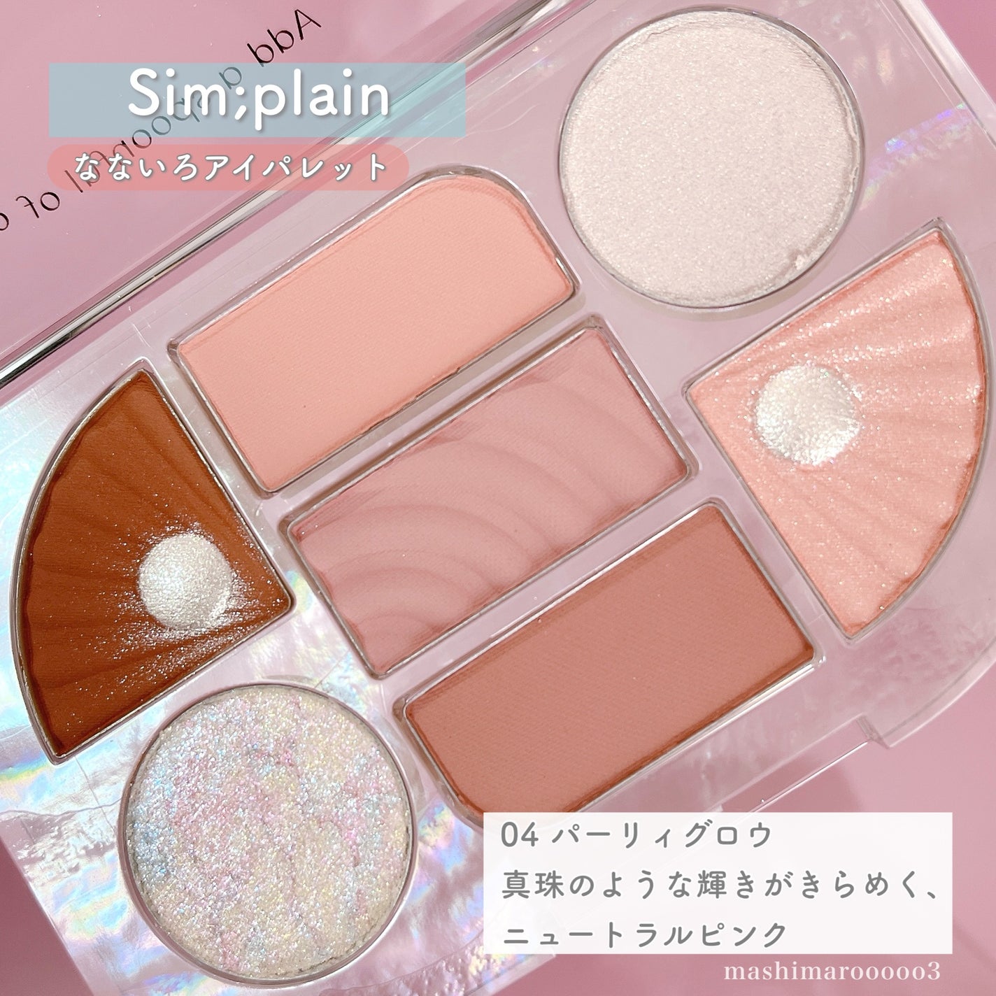 シンプレイン アイパレット/Sim;plain/アイシャドウパレットを使ったクチコミ(3枚目)