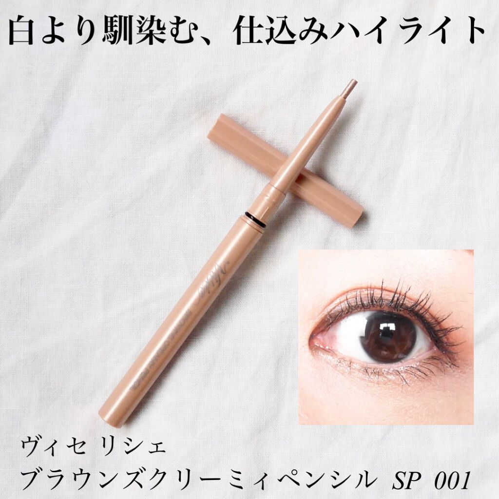 ブラウンズ クリーミィペンシル SP001 パールベージュ/Visée/ペンシルアイライナーを使ったクチコミ（1枚目）