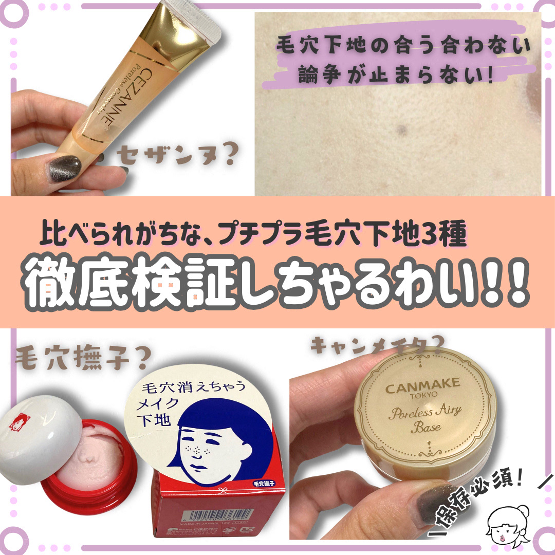 毛穴かくれんぼ下地/毛穴撫子/化粧下地を使ったクチコミ（1枚目）