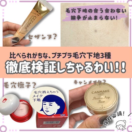 ポアレスエアリーベース/キャンメイク/化粧下地を使ったクチコミ(1枚目)