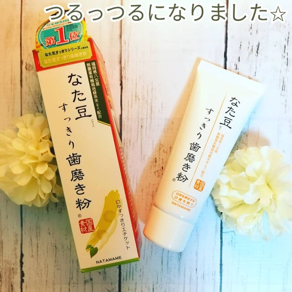 なた豆すっきり歯磨き粉/なた豆すっきりシリーズ/歯磨き粉を使ったクチコミ（1枚目）