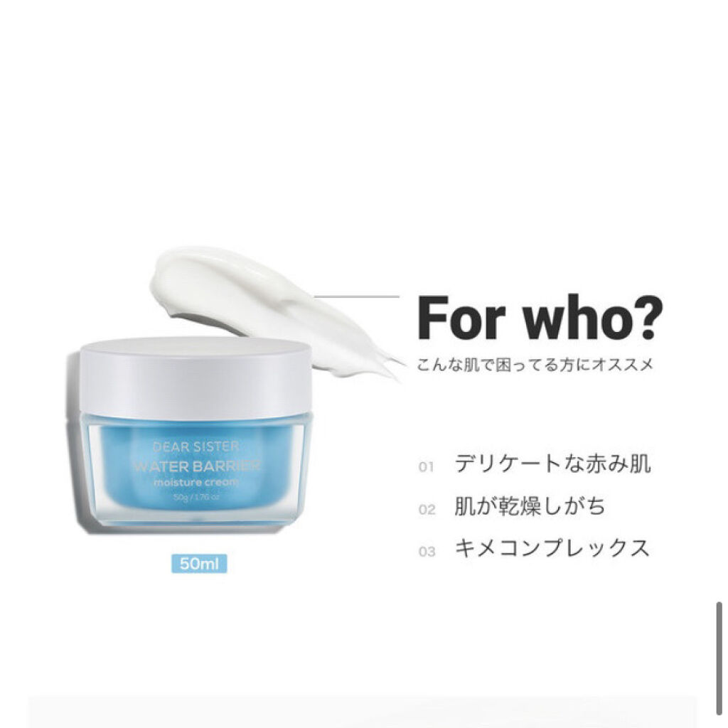 ウォーターバリア モイスチャー クリーム/DEAR SISTER/フェイスクリームを使ったクチコミ（3枚目）